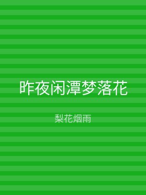 昨夜闲潭梦落花