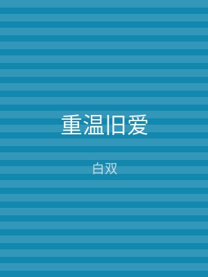 重温旧爱