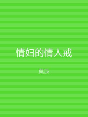 情妇的情人戒