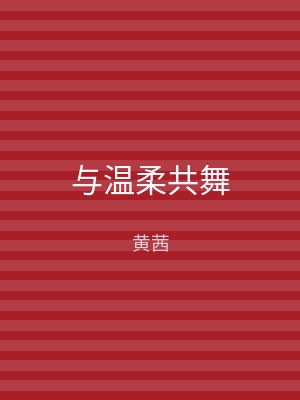 与温柔共舞