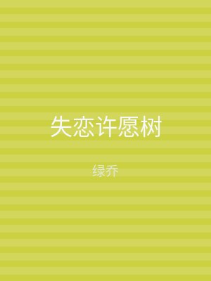 失恋许愿树