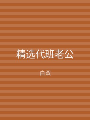 精选代班老公