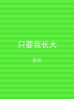 只要我长大