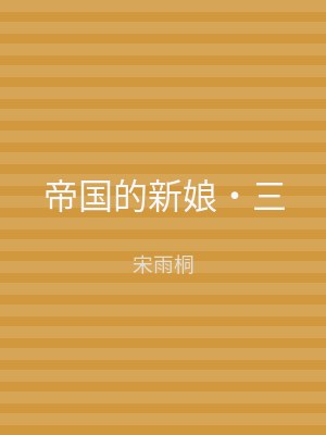 帝国的新娘‧三