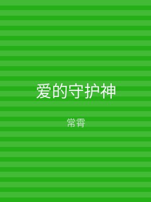 爱的守护神