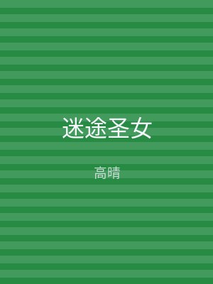 迷途圣女