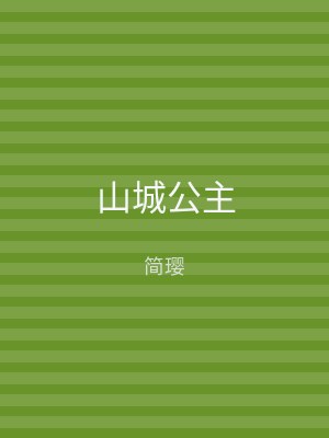 山城公主