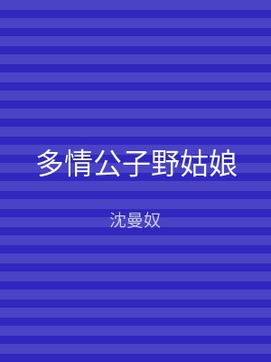 多情公子野姑娘