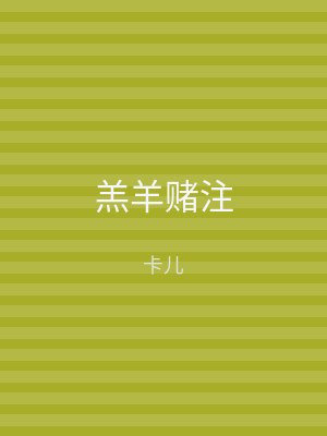 羔羊赌注