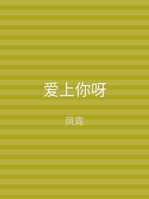 爱上你呀