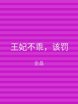 王妃不乖，该罚