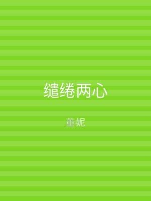 缱绻两心