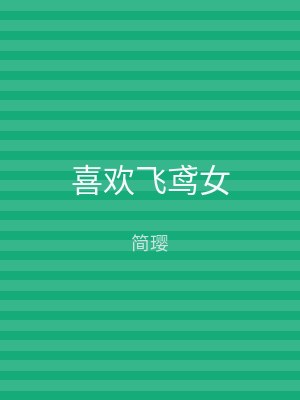 喜欢飞鸢女