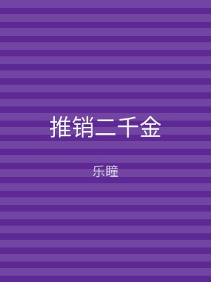 推销二千金