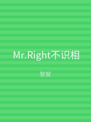 Mr.Right不识相