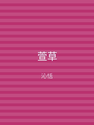 萱草