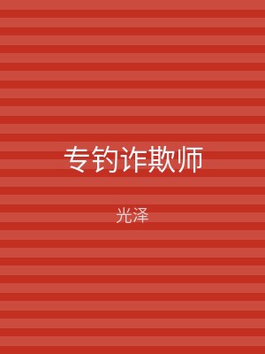 专钓诈欺师