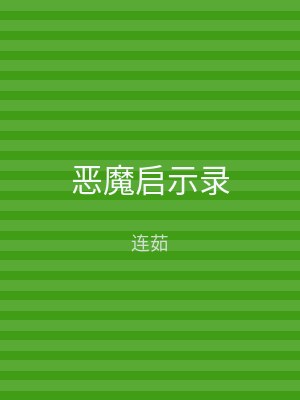 恶魔启示录