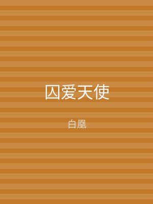 囚爱天使