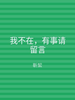 我不在，有事请留言
