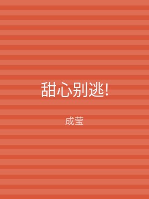 甜心别逃!
