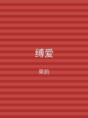 缚爱