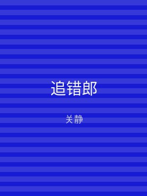 追错郎