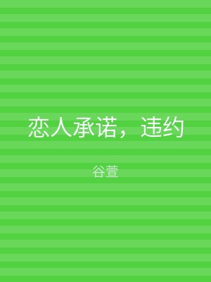 恋人承诺，违约