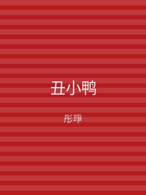 丑小鸭