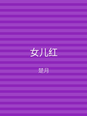 女儿红