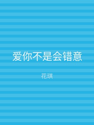 爱你不是会错意