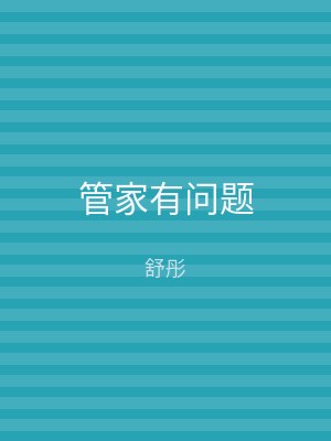 管家有问题