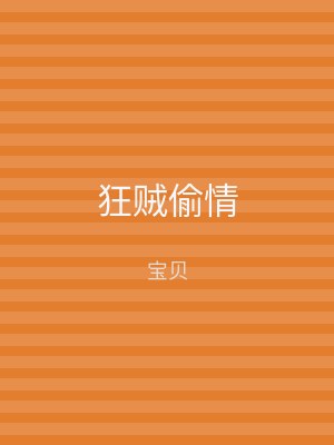 狂贼偷情