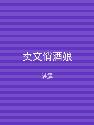 卖文俏酒娘
