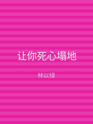 让你死心塌地