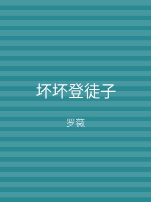 坏坏登徒子
