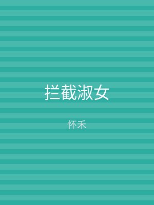 拦截淑女
