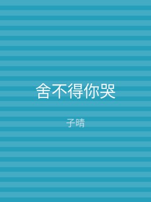 舍不得你哭