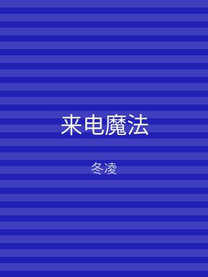 来电魔法
