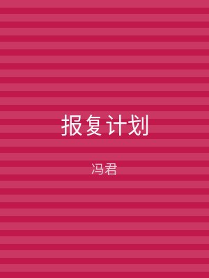 报复计划