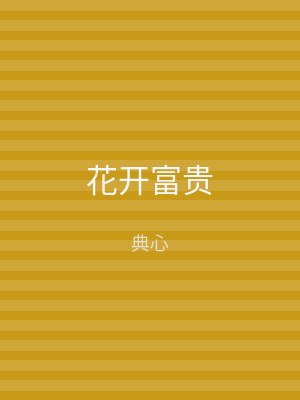 花开富贵