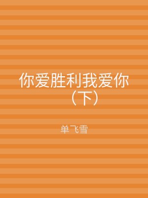 你爱胜利我爱你（下）