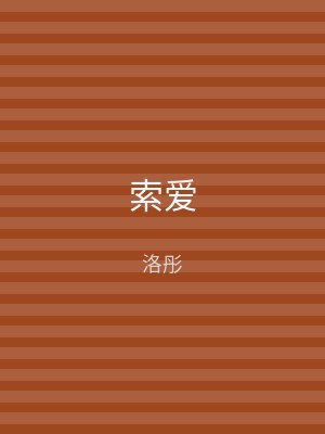 索爱