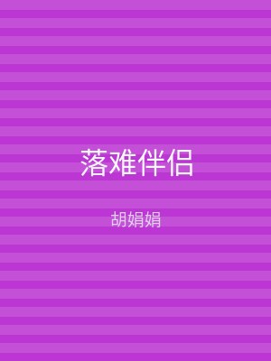 落难伴侣