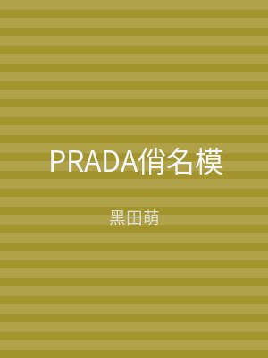 PRADA俏名模