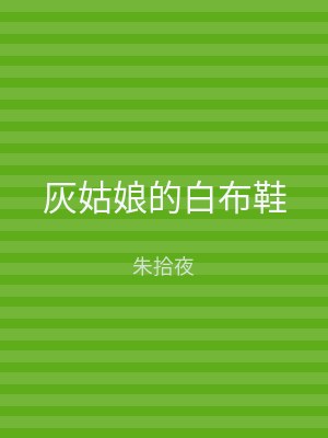 灰姑娘的白布鞋