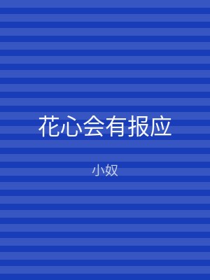 花心会有报应