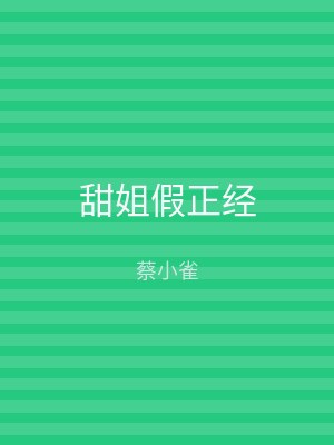 甜姐假正经
