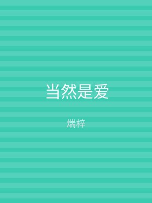 当然是爱