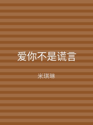 爱你不是谎言